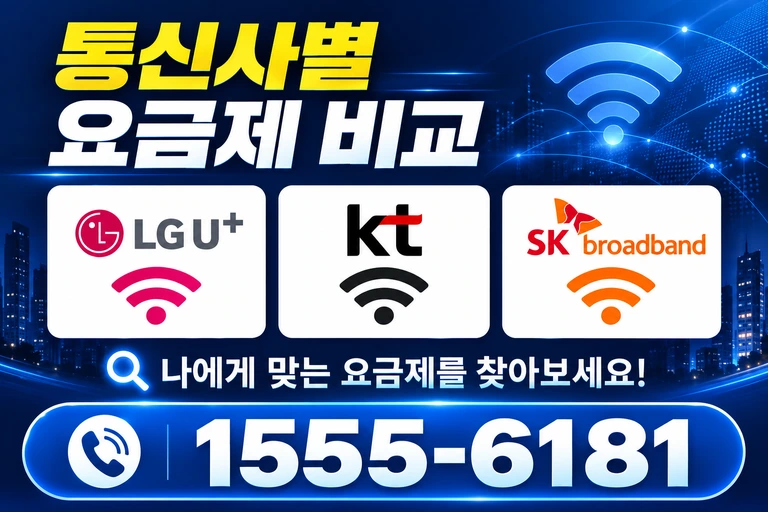 밀양시 삼랑진읍 용전리 통신사별 요금제 비교